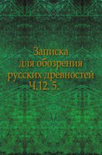 Вестник Императорского русского географического общества. Часть 12. 5