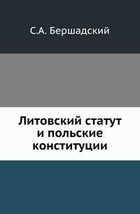 Литовский статут и польские конституции.
