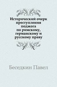 Исторический очерк преступления поджога по римскому, германскому и русскому праву