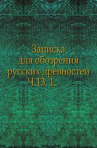 Вестник Императорского русского географического общества. Часть 13. 1