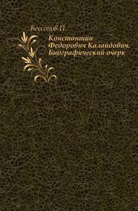Константин Федорович Калайдович. Биографический очерк.