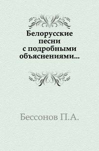 Белорусские песни с подробными объяснениями...