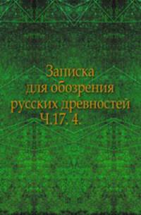 Вестник Императорского русского географического общества. Часть 17. 4