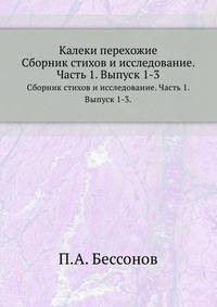 Калеки перехожие. Сборник стихов и исследование. Часть 1. Выпуск 1-3.