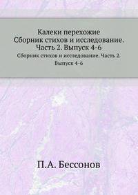 Калеки перехожие. Сборник стихов и исследование. Часть 2. Выпуск 4-6