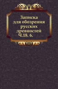 Вестник Императорского русского географического общества. Часть 18. 5