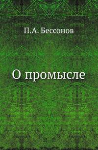 О промысле. Сочинение того же автора, как и "Русское государство в половине XVII века".