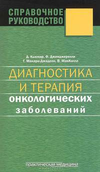 Диагностика и терапия онкологических заболеваний