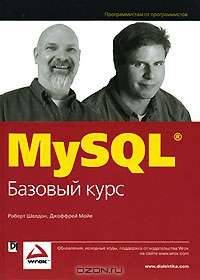 MySQL. Базовый курс
