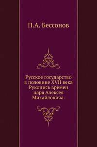 Русское государство в половине XVII века. Рукопись времен царя Алексея Михайловича. .