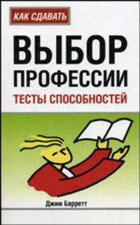 Выбор профессии: тесты способностей