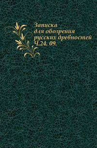 Вестник Императорского русского географического общества. Часть 24. 09
