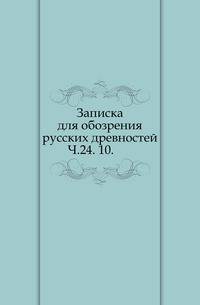 Записка для обозрения русских древностей. Часть 24. 10