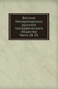 Вестник Императорского русского географического общества. Часть 28. 01