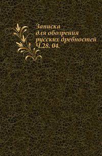 Вестник Императорского русского географического общества. Часть 28. 04