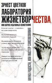 Лаборатория Жизнетворчества, или Корпус избранных психотехник [мяг.]
