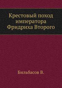 Крестовый поход императора Фридриха Второго.