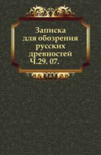 Вестник Императорского русского географического общества. Часть 29. 07