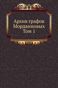 Архив графов Мордвиновых. 01. 1901-1903.