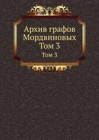 Архив графов Мордвиновых. 03. 1901-1903.