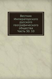 Вестник Императорского русского географического общества. Часть 30. 10