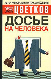 Досье на человека [оф. Норбеков, тв.]