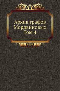 Архив графов Мордвиновых. 04. 1901-1903.