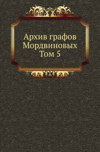Архив графов Мордвиновых. 05. 1901-1903.