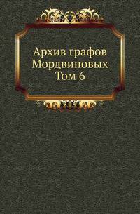 Архив графов Мордвиновых. 06. 1901-1903.