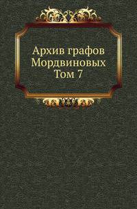 Архив графов Мордвиновых. 07. 1901-1903.