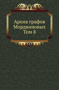 Архив графов Мордвиновых. 08. 1901-1903.