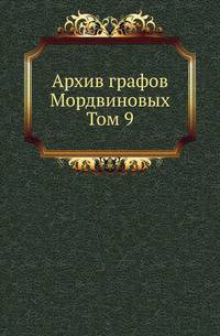 Архив графов Мордвиновых. 09. 1901-1903.