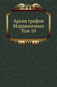 Архив графов Мордвиновых. 10. 1901-1903.