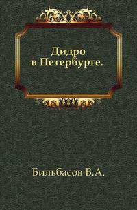 Дидро в Петербурге. .