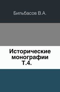 Исторические монографии. Том 4