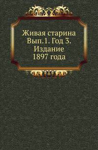 Живая старина. Выпуск 1. Год 3. Издание 1897 года