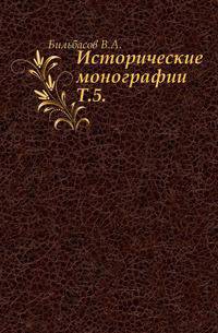 Исторические монографии. Том пятый