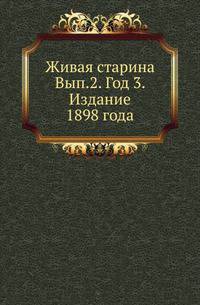 Живая старина. Выпуск 2. Год 3. Издание 1898 года