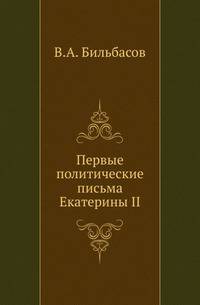 Первые политические письма Екатерины II
