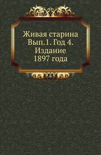 Живая старина. Выпуск 1. Год 4. Издание 1897 года