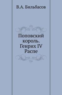 Поповский король Генрих IV Распе. Ландграф Турингий из дома Людовика Бородатого 22 мая 1246-17 февраля 1247