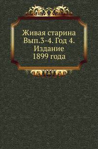 Живая старина. Выпуск 3-4. Год 4. Издание 1899 года