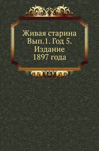 Живая старина. Выпуск 1. Год 5. Издание 1897 года