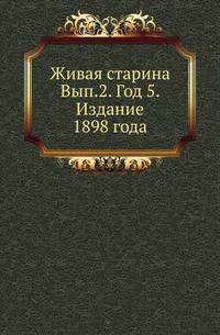 Живая старина. Выпуск 2. Год 5. Издание 1898 года