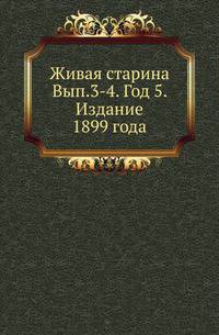 Живая старина. Выпуск 3-4. Год 5. Издание 1899 года