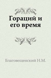Гораций и его время.