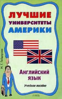 Лучшие университеты Америки: Учебное пособие (Английский язык)