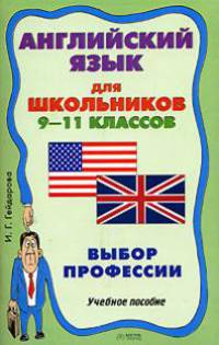 Английский язык для школьников 9-11 классов: Выбор профессии: Учебное пособие