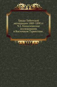 Императорское Русское Географическое общество. Труды Тибетской экспедиции 1889-1890 гг. Записки [...]. Вступительное чтение в курс турецко-татарского языка. 1861. (Уч.зап. Казанского ун-та) Ч.2. Богданович К.И…