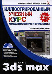 Autodesk 3ds Max. Иллюстрированный учебный курс моделирования и анимации (+ CD-ROM)